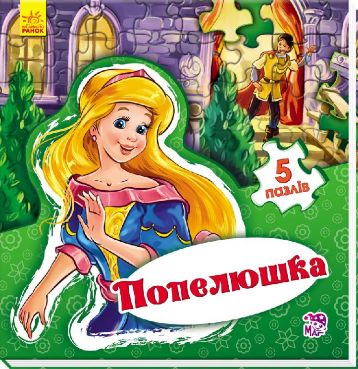 Книга пазл Світ казки: Попелюшка (у) Ранок А315021У (978-966-74-7957-2) (260314)