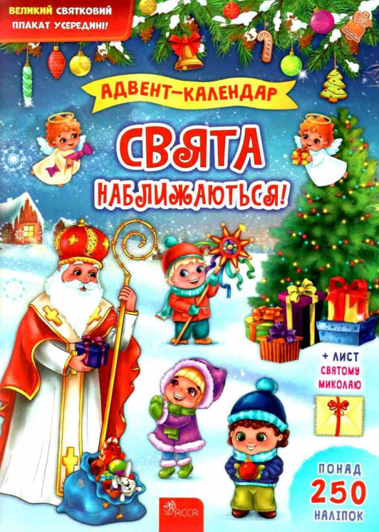 Адвент-календар. Свята наближаються! (Укр) АССА (9786177670406) (470414)
