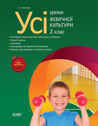 Усі уроки фізичної культури 2 клас ПШУ010 Основа (9786170023988) (230714)