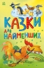 Казки для найменших. Казкова мозаїка – Каспарова Ю.В.
