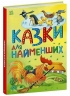 Казки для найменших. Казкова мозаїка – Каспарова Ю.В.