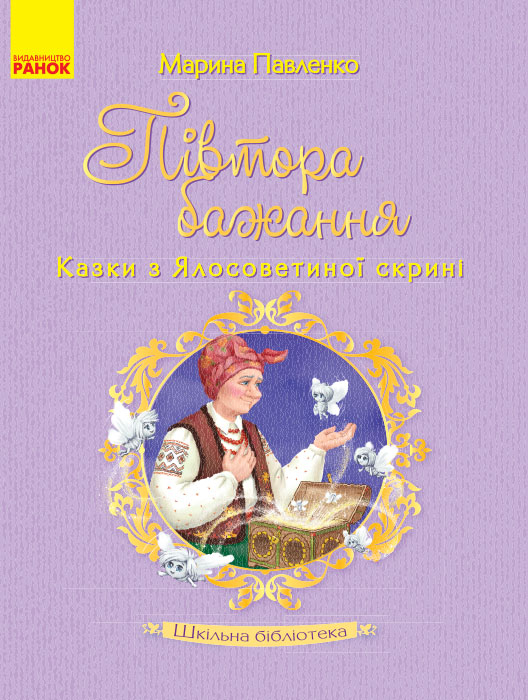 Книга Шкільна бібліотека Півтора бажання. Казки з Ялосоветиної скрині (Укр) Ранок Н713001У (9786170934741) (270814)
