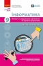 НУШ Інформатика 9 клас. Поточне та підсумкове оцінювання за групами результатів + діагностувальна робота – Бондаренко О.О., Пилипчук О.П.