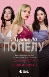 Попіл до попелу. Опік за опік. Книга 3 – Дженні Хан, Шивон Вівіан (Укр) Readberry (9786170989390) (560914)