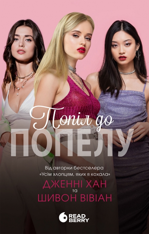 Попіл до попелу. Опік за опік. Книга 3 – Дженні Хан, Шивон Вівіан (Укр) Readberry (9786170989390) (560914)