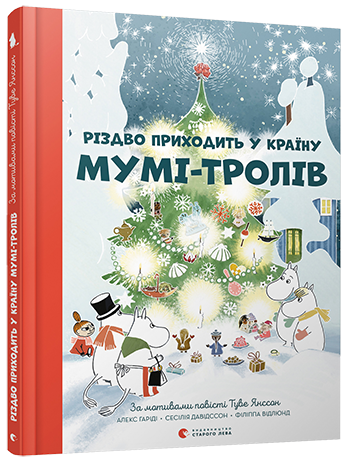 Різдво приходить у країну Мумі-тролів Янссон Туве (Укр) Видавницво старого лева (9786176797364) (351114)