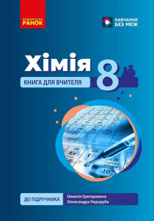 НУШ Хімія 8 клас. Книга для вчителя – Недоруб О. (Укр) Ранок (9786178771669) (561214)