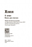 НУШ Хімія 8 клас. Книга для вчителя – Недоруб О. (Укр) Ранок (9786178771669) (561214)