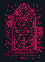 Моє любе жахливе створіння – Йоганна ван Веен (Укр) Vivat (9786171713147) (561314)