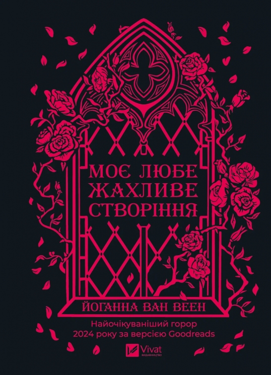 Моє любе жахливе створіння – Йоганна ван Веен (Укр) Vivat (9786171713147) (561314)