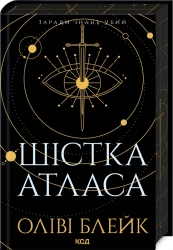 Шістка Атласа. Атлас. Книга 1 – Оліві Блейк (Укр) КСД (9786171507845) (521614)