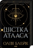 Шістка Атласа. Атлас. Книга 1 – Оліві Блейк (Укр) КСД (9786171507845) (521614)