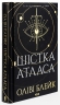 Шістка Атласа. Атлас. Книга 1 – Оліві Блейк (Укр) КСД (9786171507845) (521614)