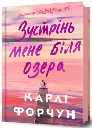 Зустрінь мене біля озера. Карлі Форчун (Укр) Артбукс (9786175232330) (521714)