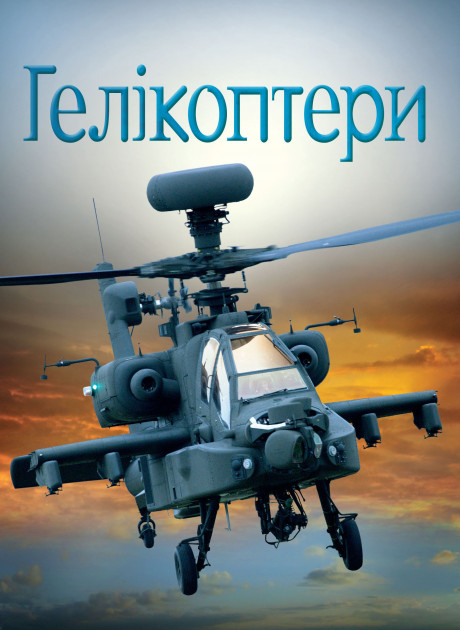 Гелікоптери. Енциклопедія (Укр) Stone Publishing (9789669481764) (351814)