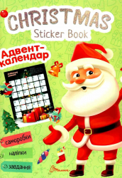 Christmas sticker book. Адвент-календар. Гуменна Л. (Укр) Талант (9789669890320) (471814)