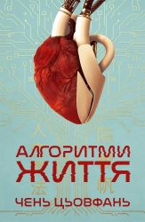 Алгоритми Життя – Чень Цьовфань (Укр) Lobster (9786179549625) (561814)