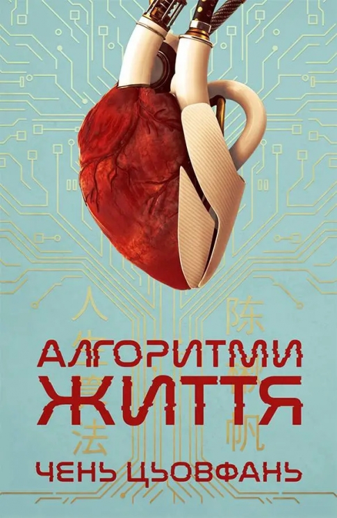 Алгоритми Життя – Чень Цьовфань (Укр) Lobster (9786179549625) (561814)