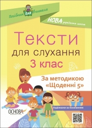E-BOOK. Тексти для слухання 3 клас. За методикою «Щоденні 5» – Назірова К.Р. (Укр) Основа (9786170040428) (542014)