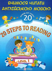 дубль20 Steps to Reading: Level 1. Вчимося читати англійською мовою. 20 кроків до успіху. Рівень 1 (Укр) ПІП (9789660721524) (482114)