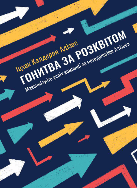 Гонитва за Розквітом. Максимізуйте успіх компанії за методологією Адізеса – Іцхак Калдерон Адізес (Укр) Моноліт-Bizz (9786175771525) (542114)