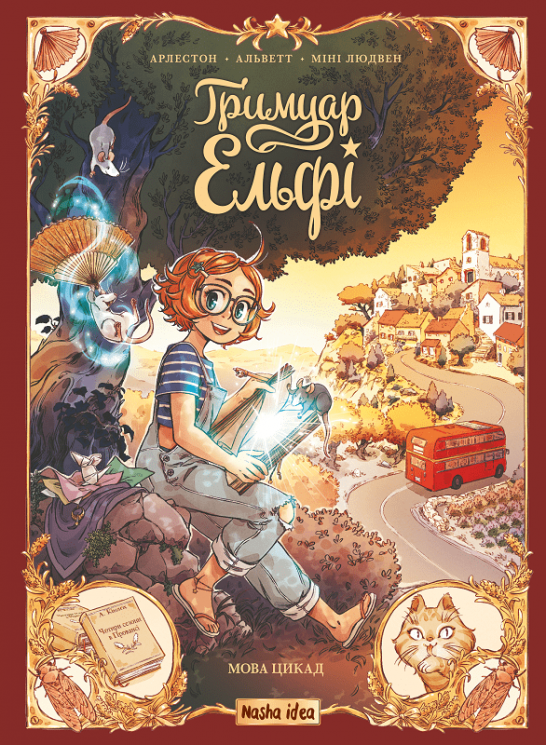 Мова цикад. Ґримуар Ельфі. Том 2 – Крістоф Арлестон, Одрі Альветт (Укр) Nasha idea (9786178516246) (562114)