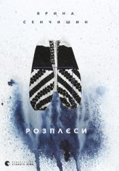 Розплєси – Ярина Сенчишин (Укр) ВСЛ (9786176798019) (542214)