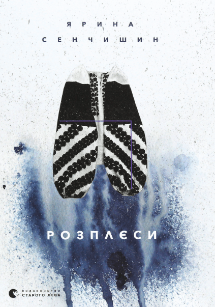 Розплєси – Ярина Сенчишин (Укр) ВСЛ (9786176798019) (542214)