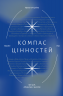 Компас цінностей. Уроки 101 країни про цілі, лідерство і життя. Мандіп Рай (Укр) Yakaboo Publishing (9786177544592) (512314)