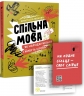 Спільна мова. Як народжуються і живуть слова – Левкова А. (Укр) Портал (9786177925353) (542314)