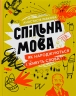 Спільна мова. Як народжуються і живуть слова – Левкова А. (Укр) Портал (9786177925353) (542314)