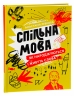 Спільна мова. Як народжуються і живуть слова – Левкова А. (Укр) Портал (9786177925353) (542314)