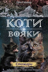E-BOOK. Коти-вояки. Нове пророцтво. Книга 4. Стожари. Ерін Гантер (Укр) АССА (9786177660452) (492414)
