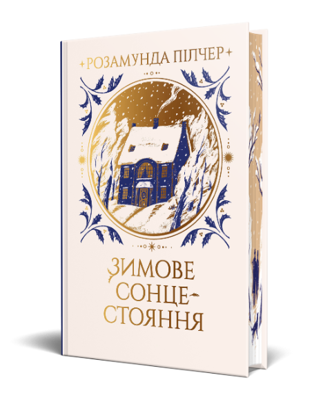 Зимове сонцестояння – Розамунда Пілчер (Укр) РМ (9786178280994) (542414)