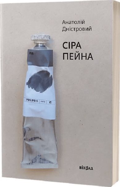 Сіра пейна – 	Анатолій Дністровий (Укр) Віхола (9786178257682) (562814)