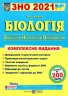 ЗНО 2021 Біологія Комплексне видання для підготовки Барна ПІП (9789660736863) (442914)