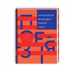 Антологія молодої поезії США (Укр) А-ба-ба-га-ла-ма-га (9786175851197) (452914)
