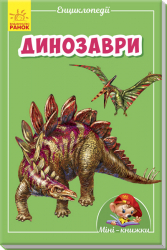 Міні-книжки: Міні-енциклопедії. Динозаври (Укр) Ранок А814011У (9789667487294) (293014)