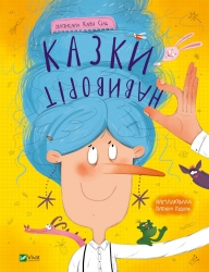 Казки навиворіт. Катя Сіль (Укр) Vivat (9786171700000) (503114)