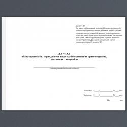 Журнал обліку протоколів, справ, рішень щодо адміністративних правопорушень, пов'язаних з корупцією. А4 формат. 100 сторінок, м'яка обкладинка. Зірка (503314)