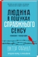 Людина в пошуках справжнього сенсу. Психолог у концтаборі – Франкл В. (Укр) КСД (9786171285835) (483414) Людина в пошуках справжнього сенсу. Психолог у концтаборі – Франкл В. (Укр) КСД (9786171285835) (483414)
