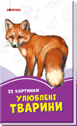 Бузкові книжки Улюблені тварини (Укр) Сонечко А1225002У (9789667496302) (343614)