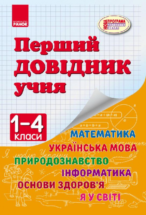 Перший довідник учня 1-4 клас Ранок (233714)