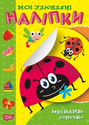 Мої улюблені наліпки. Мрійливе сонечко. Шипарьова О.В. (Укр) Торсінг (9789669399090) (494114)