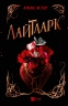 Лайтларк. Книга 1 – Алекс Астер (Укр) Vivat (9786171707634) (524314)