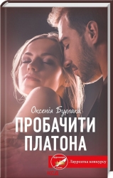 Пробачити Платона. Оксенія Бурлака (Укр) КСД (9786171506459) (514414)
