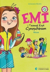 Емі і Таємний Клуб Супердівчат. Алоха. Книга 11 – Агнєшка Мєлех (Укр) Видавництво Старого Лева (9789664483626) (524414)