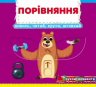 Порівняння. Дивись, читай, крути, штовхай – Ф. де Ліс