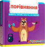 Порівняння. Дивись, читай, крути, штовхай – Ф. де Ліс