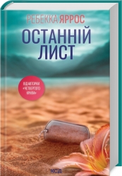 Останній лист – Ребекка Яррос (Укр) КСД (9786171511507) (524714)